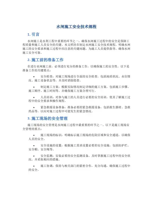 水闸施工安全技术规程