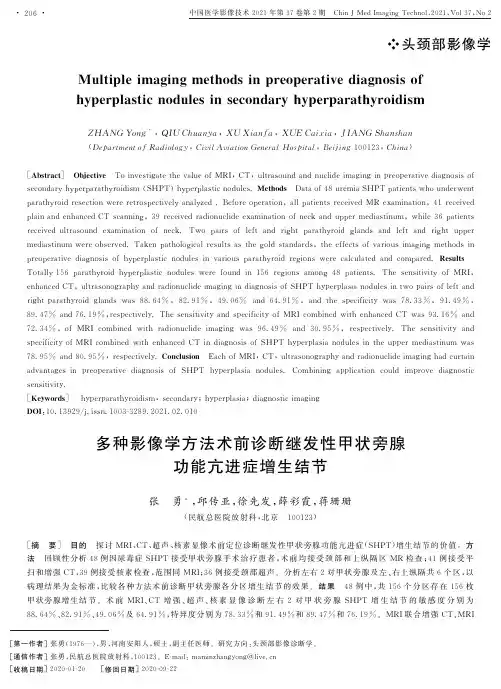 多种影像学方法术前诊断继发性甲状旁腺功能亢进症增生结节