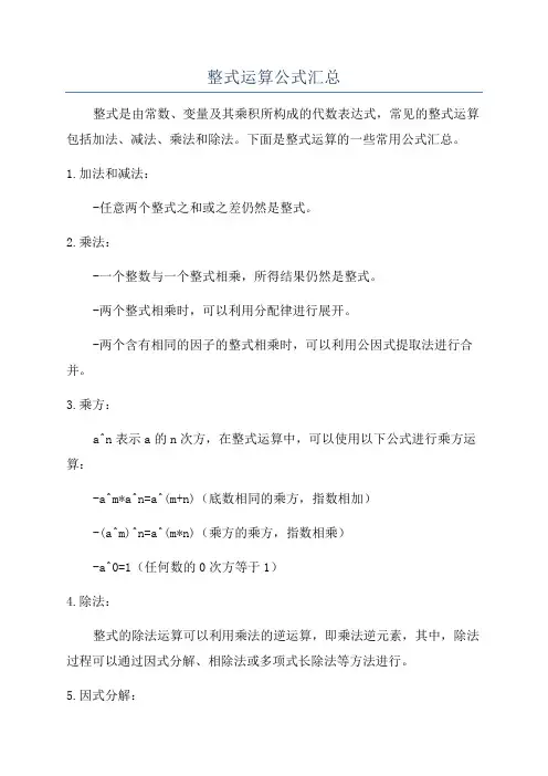 整式运算公式汇总