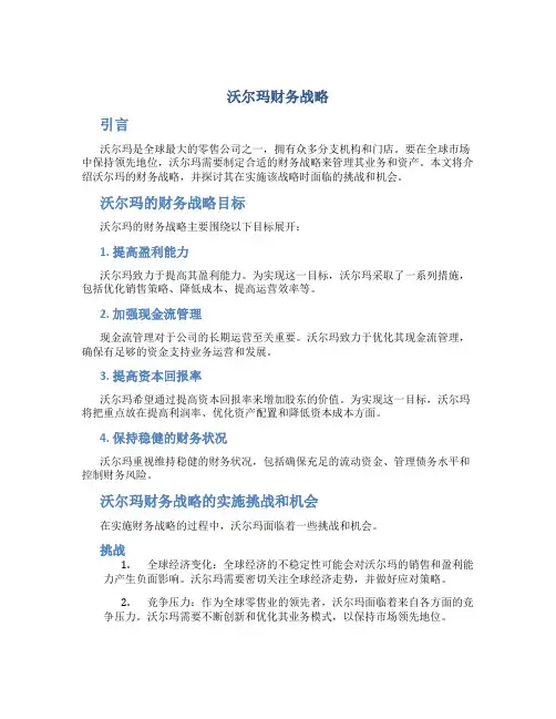 沃尔玛财务战略