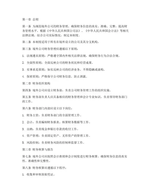 境外公司财务管理制度