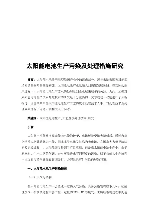 太阳能电池生产污染及处理措施研究