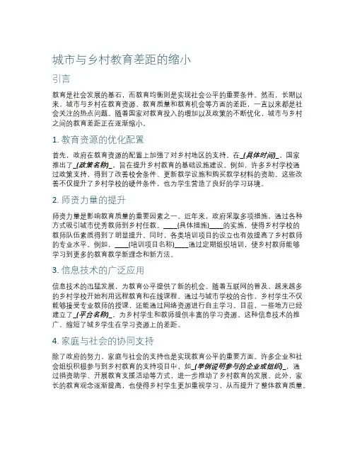 城市与乡村教育差距的缩小