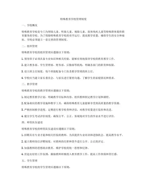 特殊教育学校管理制度