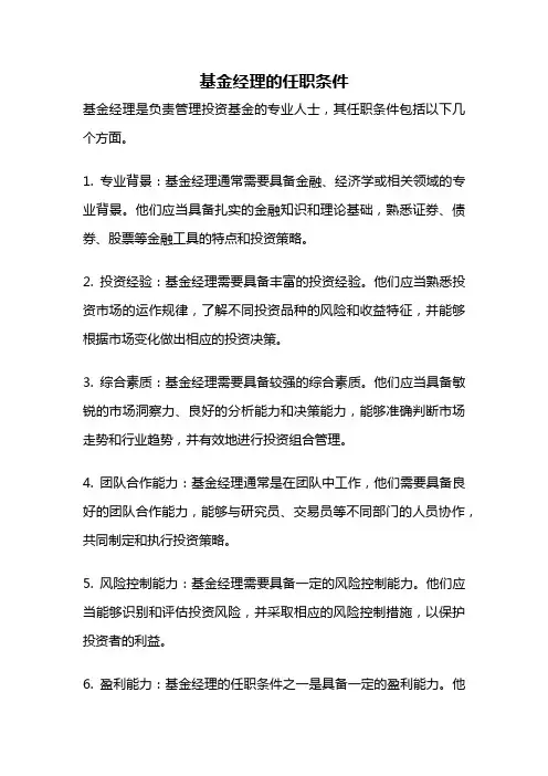 基金经理的任职条件