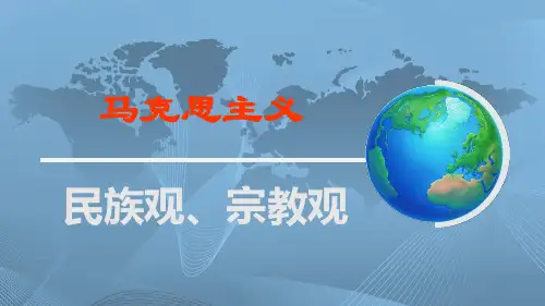 民族观、宗教观