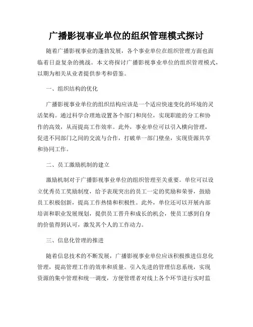 广播影视事业单位的组织管理模式探讨