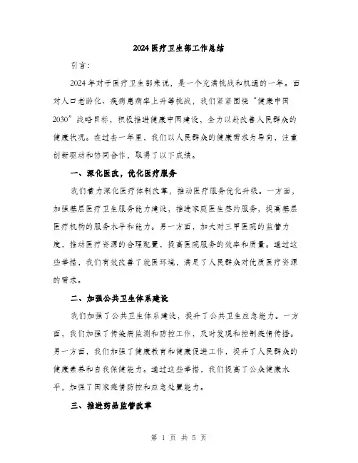 2024医疗卫生部工作总结(2篇)
