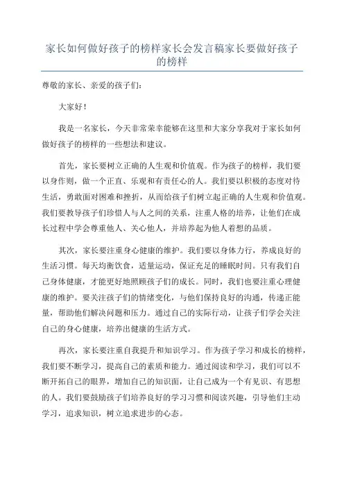 家长如何做好孩子的榜样家长会发言稿家长要做好孩子的榜样
