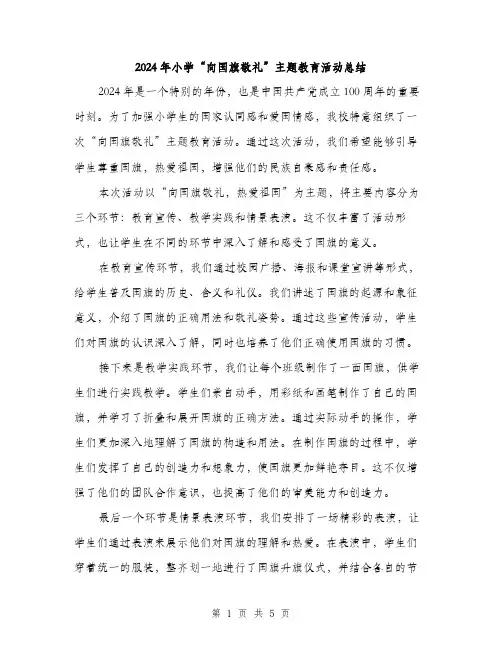 2024年小学“向国旗敬礼”主题教育活动总结(2篇)