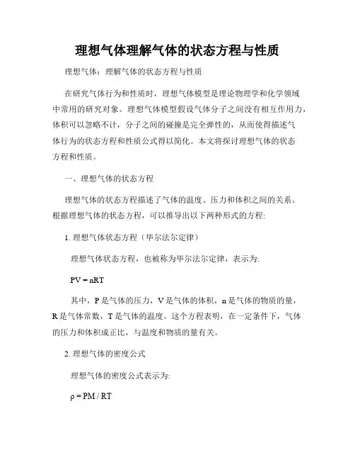 理想气体理解气体的状态方程与性质