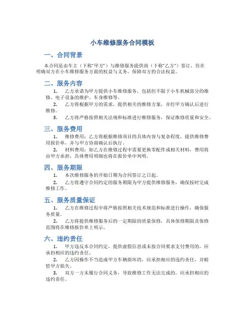 小车维修服务合同模板