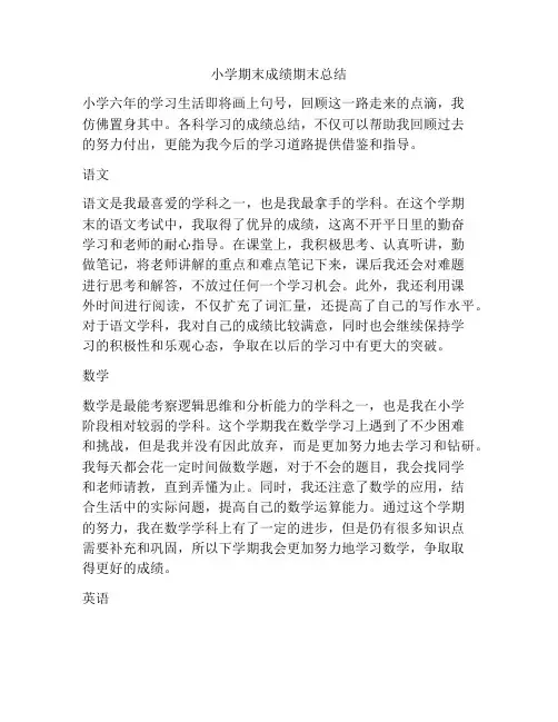 小学期末成绩期末总结
