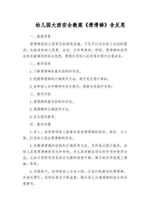 幼儿园大班安全教案《滑滑梯》含反思