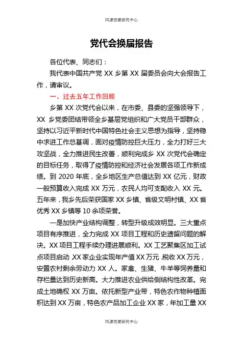 乡镇党代会换届工作报告（五年工作总结）