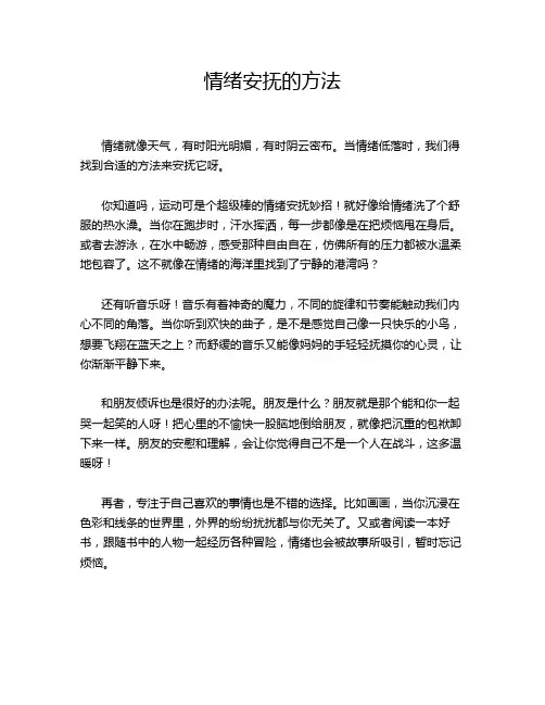 情绪安抚的方法