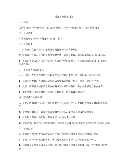 财务票据管理制度