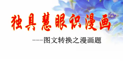 高考漫画题 专题复习
