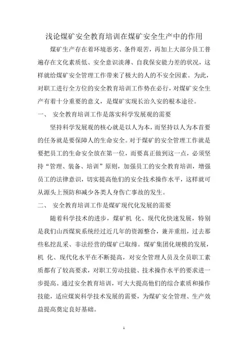 浅论煤矿安全教育培训在安全生产中的作用