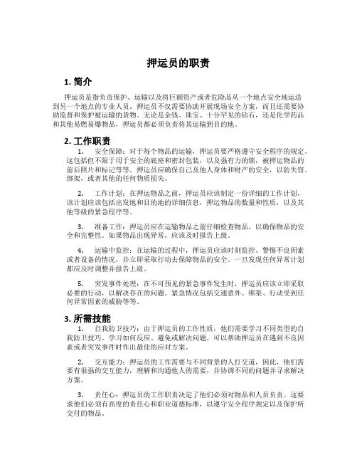 押运员的职责