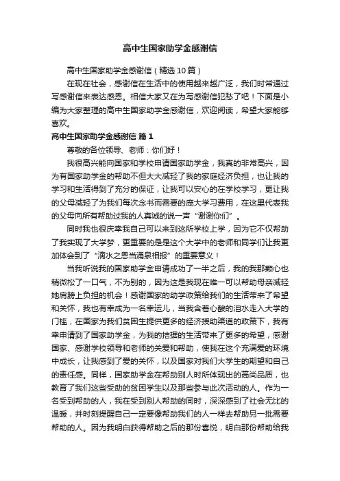 高中生国家助学金感谢信（精选10篇）