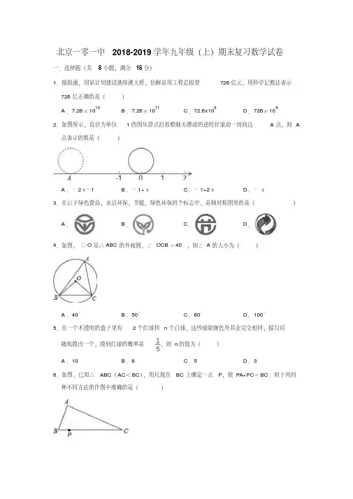 北京一零一中2018-2019学年九年级(上)期末复习数学试卷(含答案)