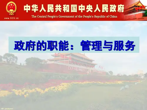 政府的职能