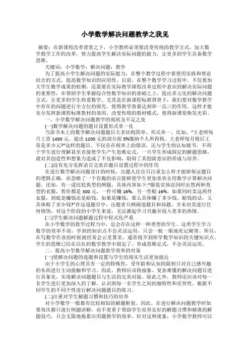 小学数学解决问题教学之我见