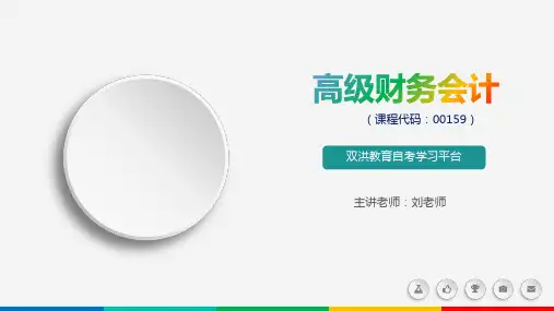 5章-高级财务会计