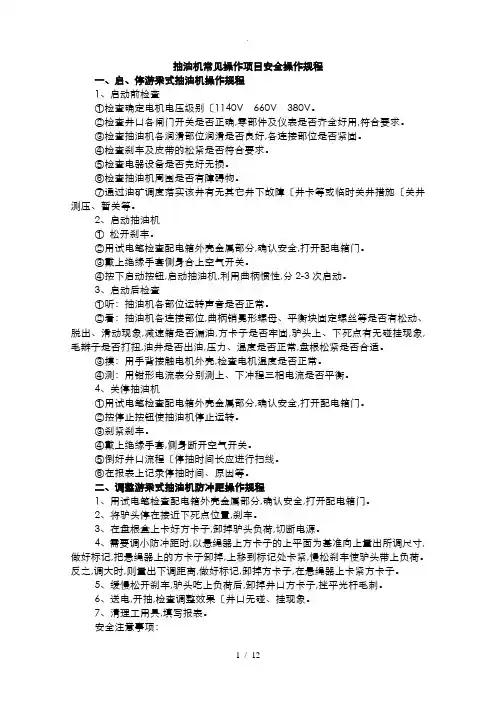 抽油机常见操作项目安全操作规程完整