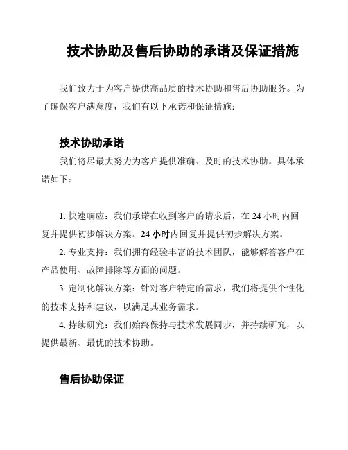 技术协助及售后协助的承诺及保证措施