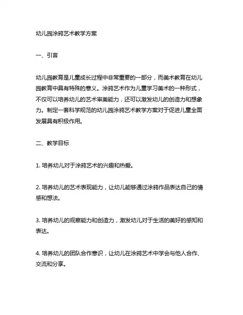 幼儿园涂鸦艺术教学方案 幼儿园美术教学