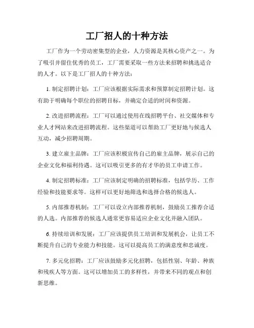 工厂招人的十种方法