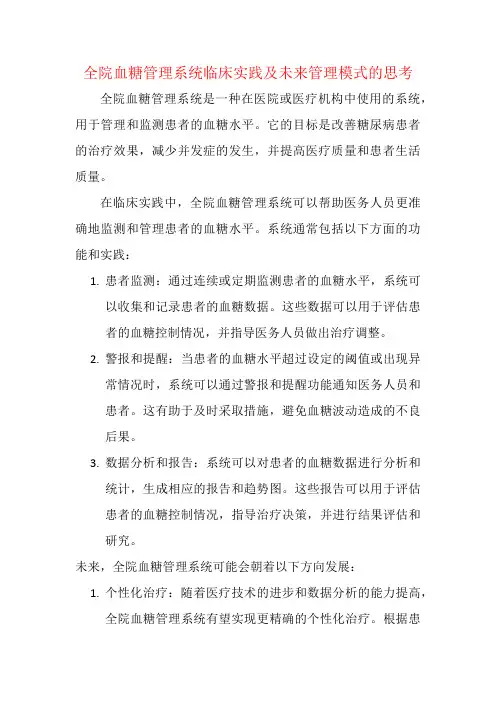 全院血糖管理系统临床实践及未来管理模式的思考