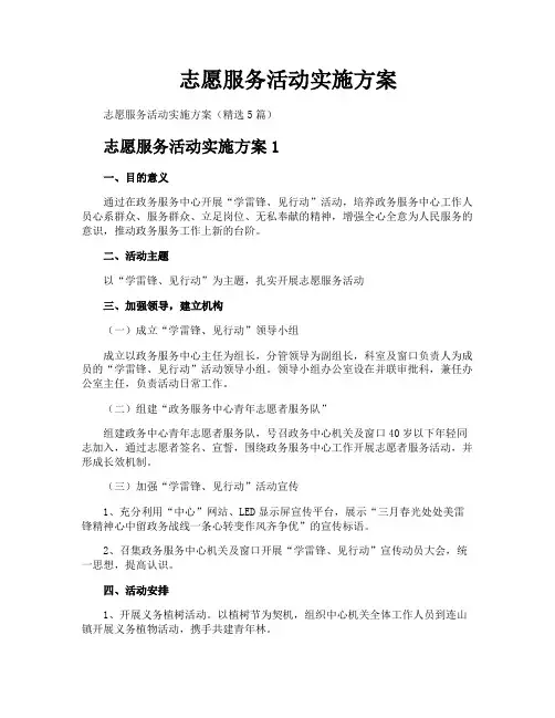志愿服务活动实施方案