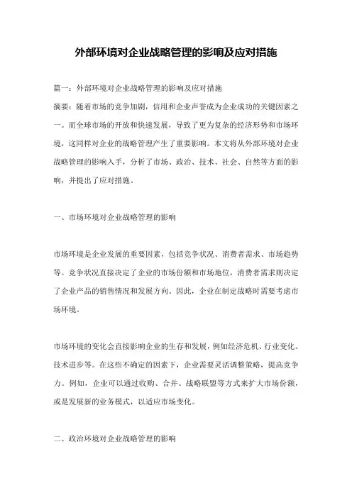 外部环境对企业战略管理的影响及应对措施