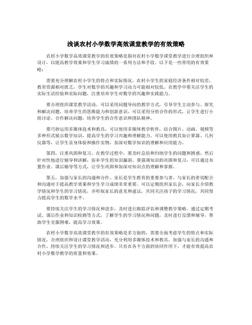 浅谈农村小学数学高效课堂教学的有效策略