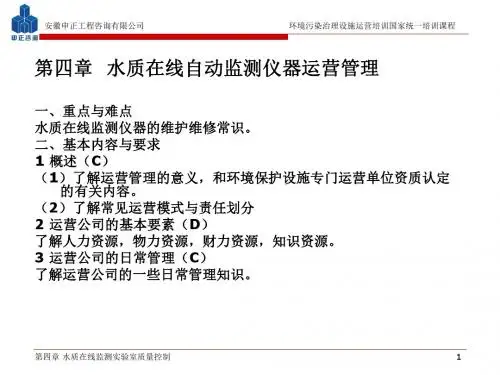 【2019年整理】第四章水质在线自动监测仪器运营管理