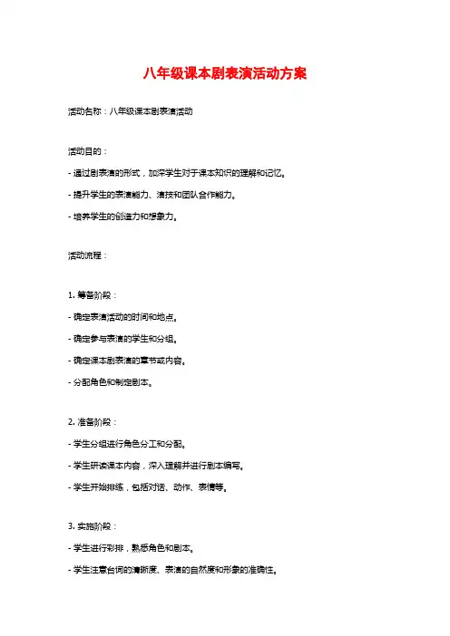 八年级课本剧表演活动方案