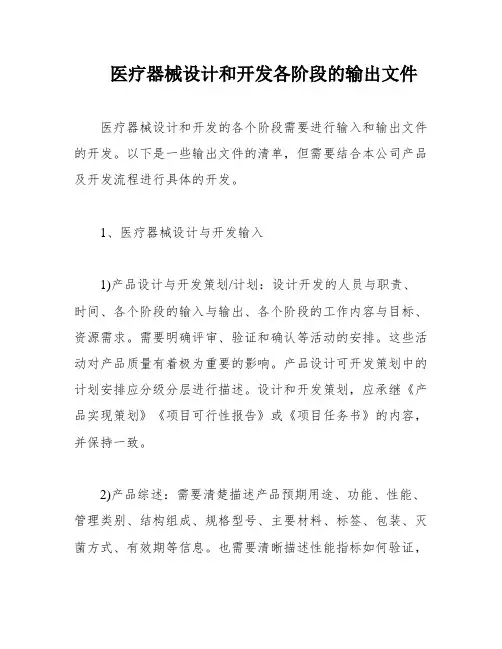 医疗器械设计和开发各阶段的输出文件