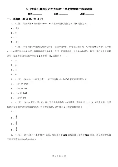 四川省凉山彝族自治州九年级上学期数学期中考试试卷