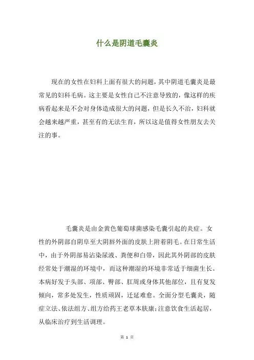 什么是阴道毛囊炎