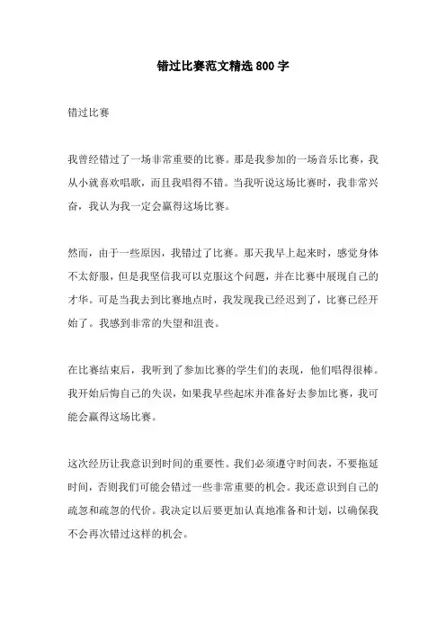 错过比赛范文精选800字