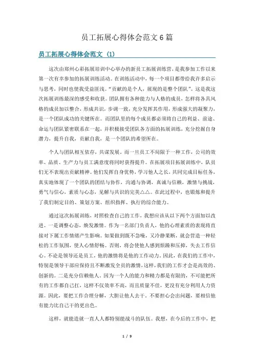 员工拓展心得体会范文6篇