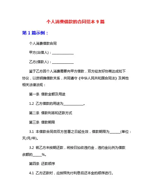 个人消费借款的合同范本9篇