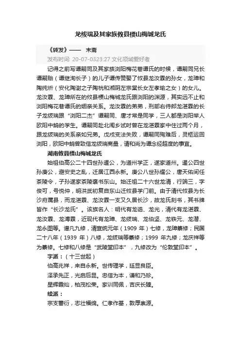 龙绂瑞及其家族攸县槚山梅城龙氏