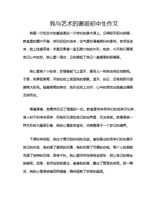 我与艺术的邂逅初中生作文