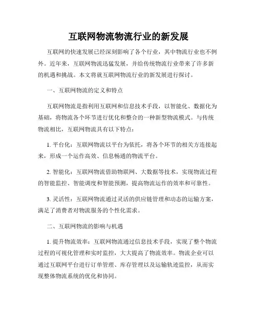 互联网物流物流行业的新发展