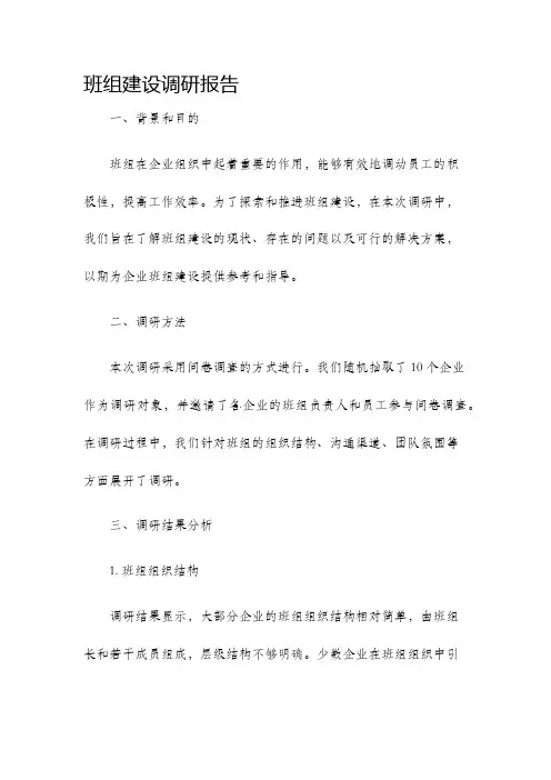 班组建设调研报告