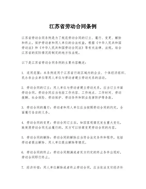 江苏省劳动合同条例